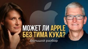 ТИМ КУК Ушел. Как дальше будет жить APPLE?