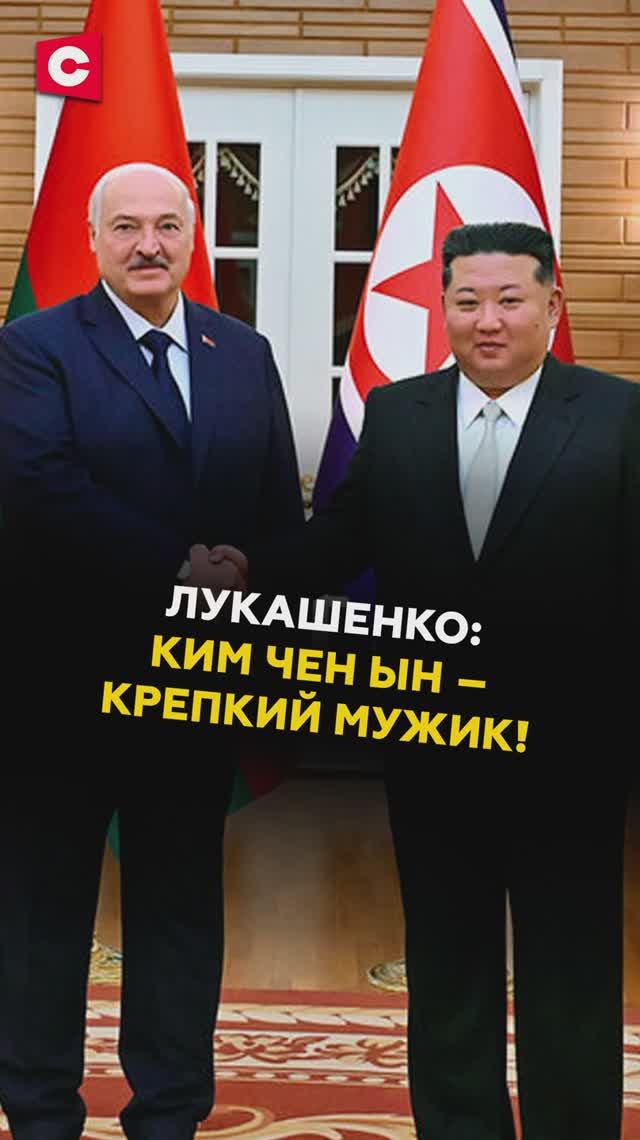 Лукашенко: Ким Чен Ын – крепкий мужик! #лукашенко #первый #батька #новости #политика #кндр