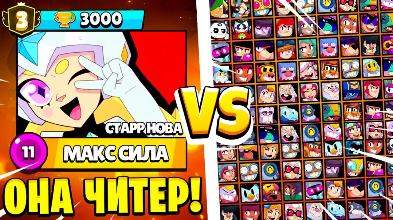 НОВЫЙ БРАВЛЕР СТАРР НОВА СЛОМАЛА ИГРУ!  СТАРР НОВА ПРОТИВ ВСЕХ БРАВЛЕРОВ! СНИКПИК BRAWL STAR