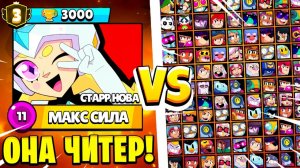 НОВЫЙ БРАВЛЕР СТАРР НОВА СЛОМАЛА ИГРУ!  СТАРР НОВА ПРОТИВ ВСЕХ БРАВЛЕРОВ! СНИКПИК BRAWL STAR