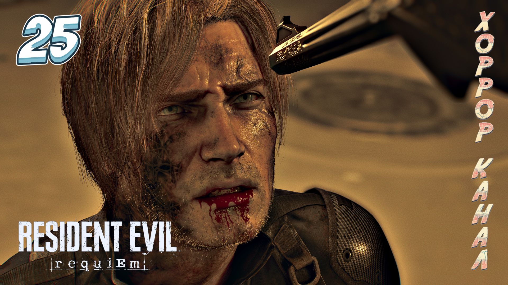 На последнем издыхании • Resident Evil Requiem прохождение #25