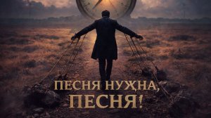 Песня нужна, песня!🎼