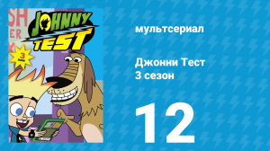 Джонни Тест 3 сезон 12 серия (мультсериал, 2005)