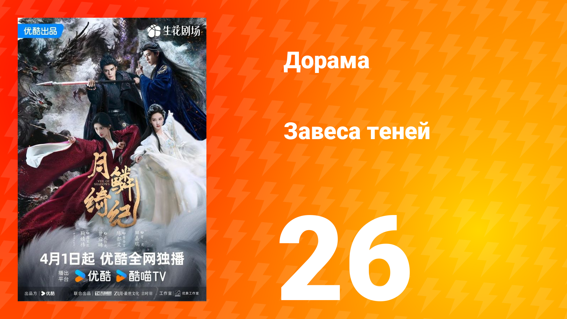 Завеса теней 26 серия