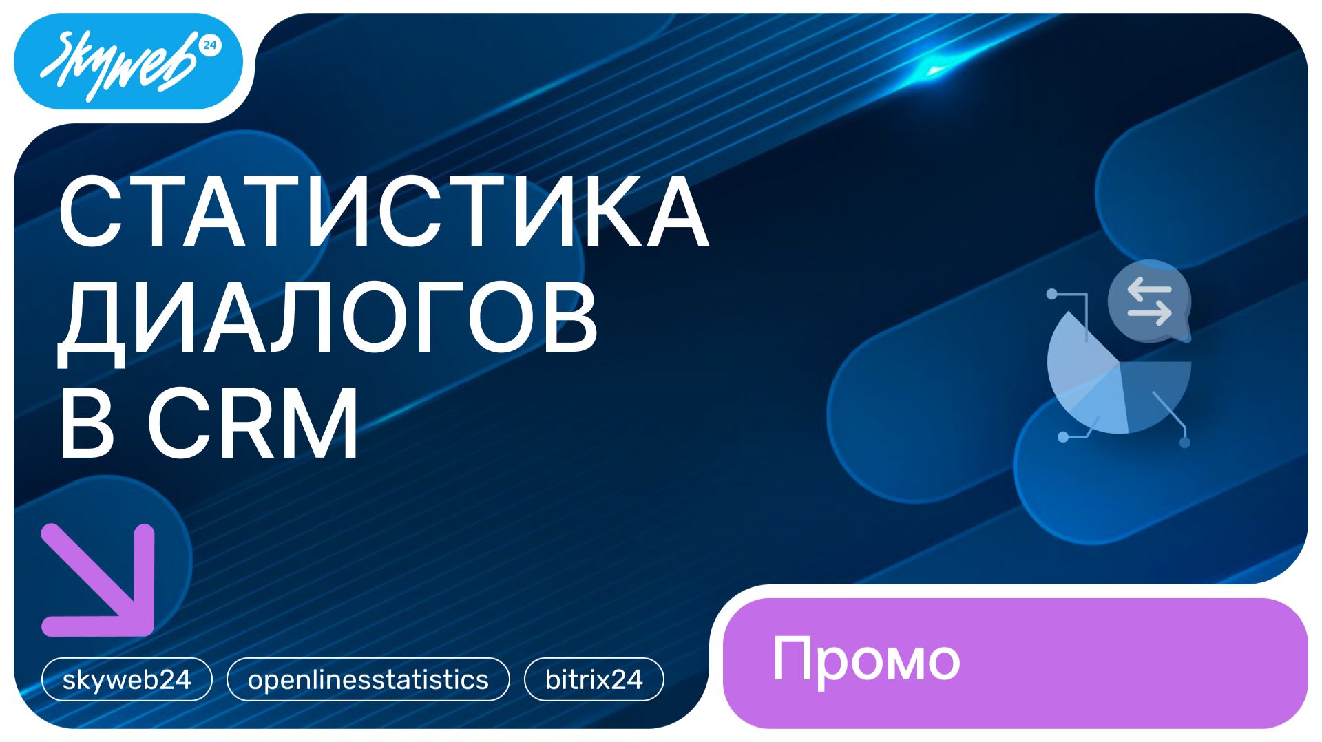 Статистика диалогов CRM для Битрикс24 | Возможности приложения #skyweb24 #openlinesstatistics