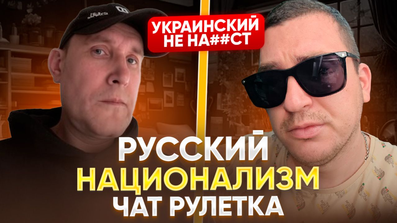 🇺🇦Украинец говорит о Нацизме в России 🇷🇺 - Чат Рулетка