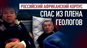 Российский Африканский корпус освободил геологов из плена в Мали