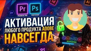 Как Активировать Adobe Photoshop Premier Навсегда | Как скачать фотошоп, премьер про 2026