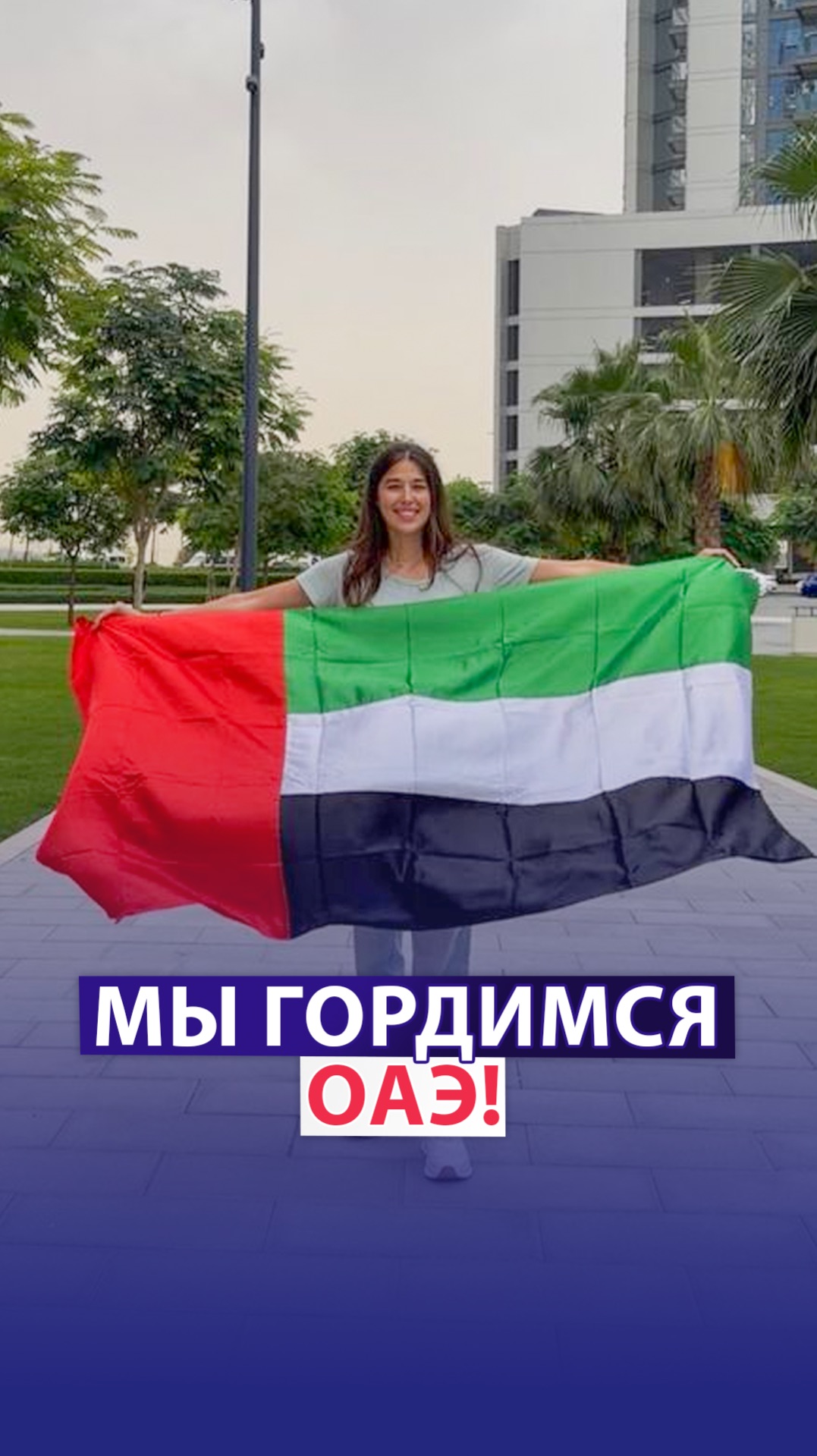 Мы гордимся ОАЭ!