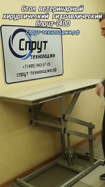 Стол ветеринарный хирургический гидравлический Спрут-1400