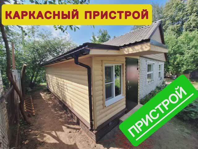 Пристрой.mp4