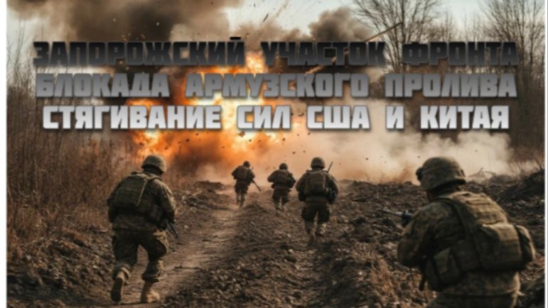 Новости СВО Сегодня-Запорожский участок Фронта Блокада Армузского пролива Стягивание сил США  Китая