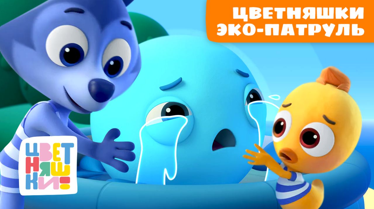 🌍♻️ Цветняшки Эко-патруль – учимся заботиться о природе | Сборник для малышей