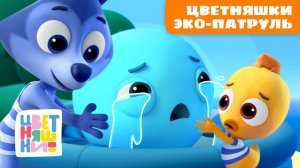 🌍♻️ Цветняшки Эко-патруль – учимся заботиться о природе | Сборник для малышей