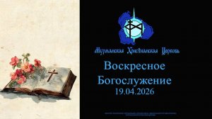 Воскресное богослужение 19.04.26