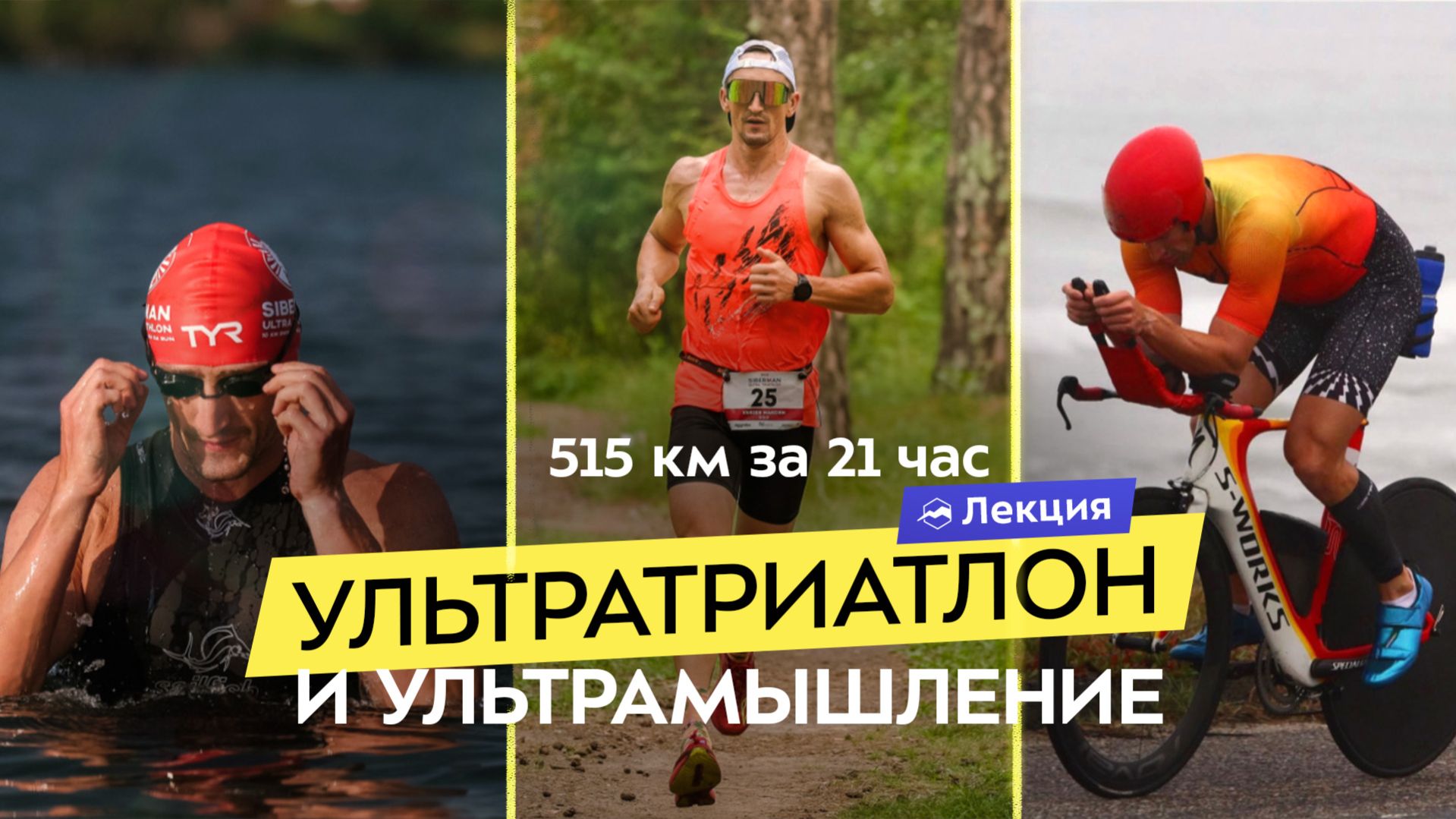 Чемпион Ultraman Максим Князев о физической и ментальной подготовке к самым сложным ультрагонкам