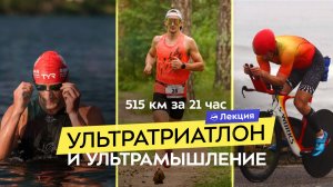 Чемпион Ultraman Максим Князев о физической и ментальной подготовке к самым сложным ультрагонкам