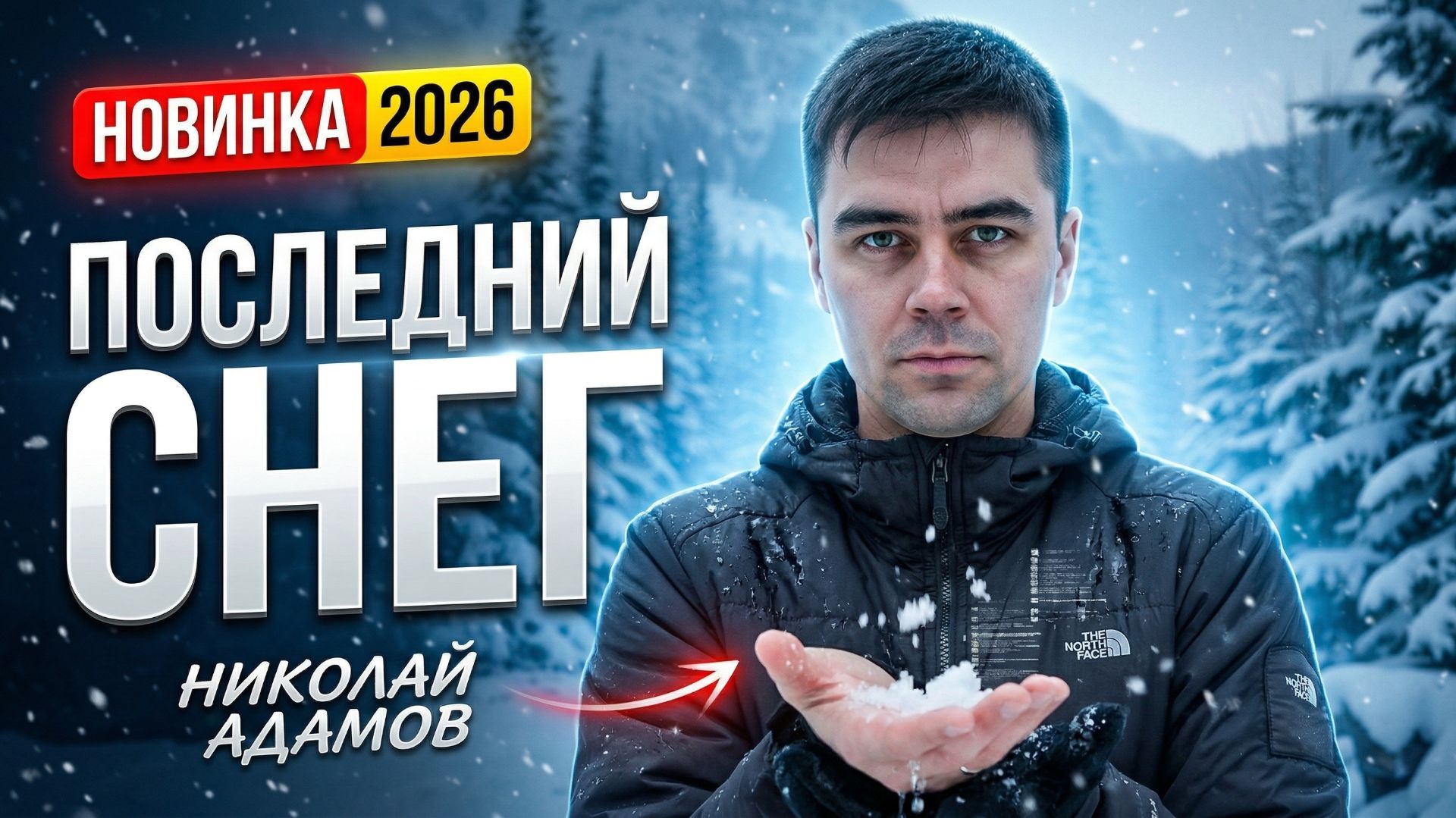 Душевный ХИТ! НОВИНКА 2026 Слушаем!
