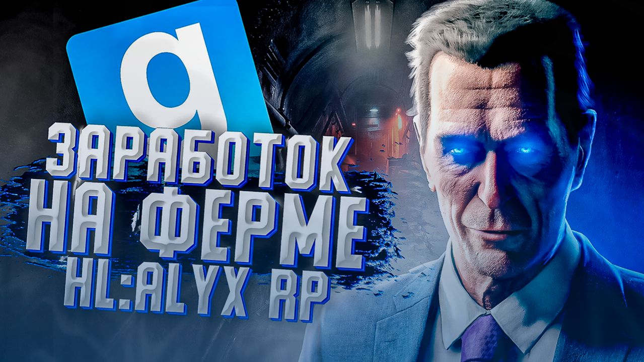 ПЕРВЫЙ ЗАРАБОТОК ДЕНЕГ НА МАЙНИНГ- ФЕРМЕ В GARRY'S MOD HL:ALYX RP - НОВАЯ ЦИВИЛИЗАЦИЯ HL2RP