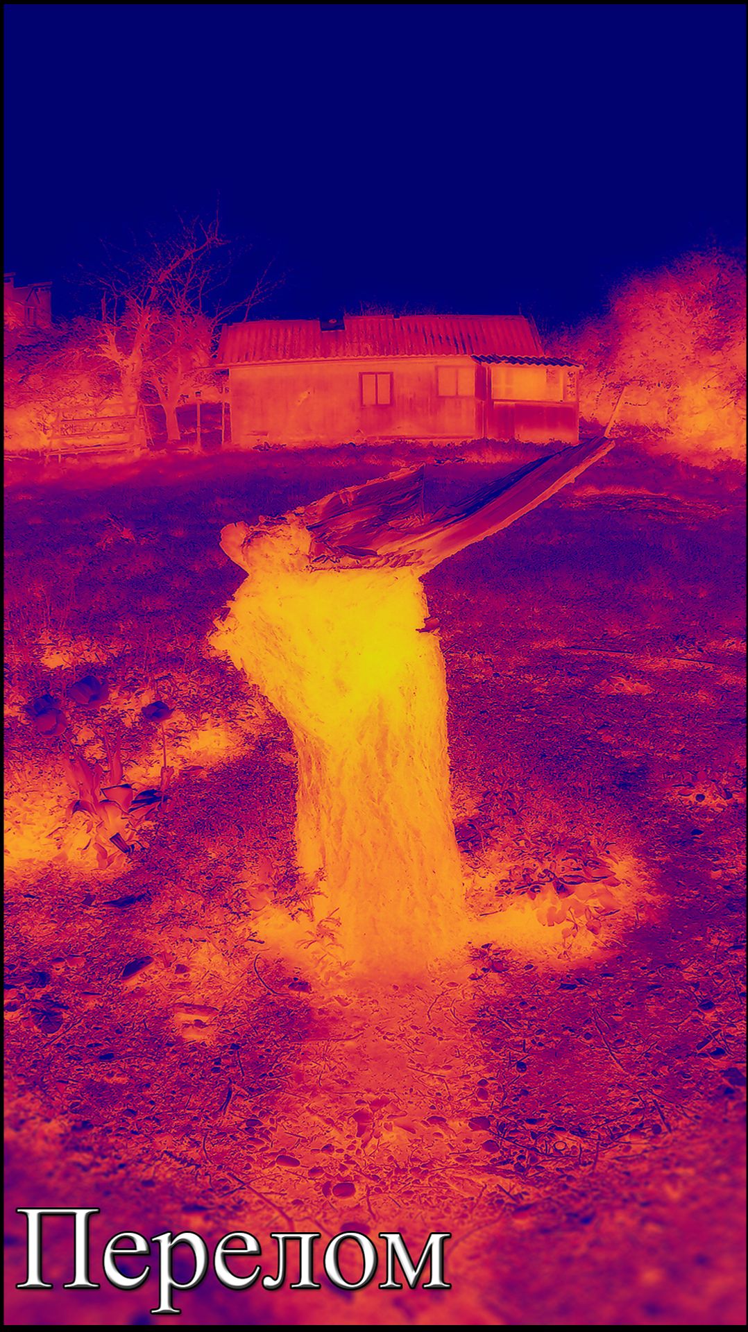 Rossijnin - Перелом