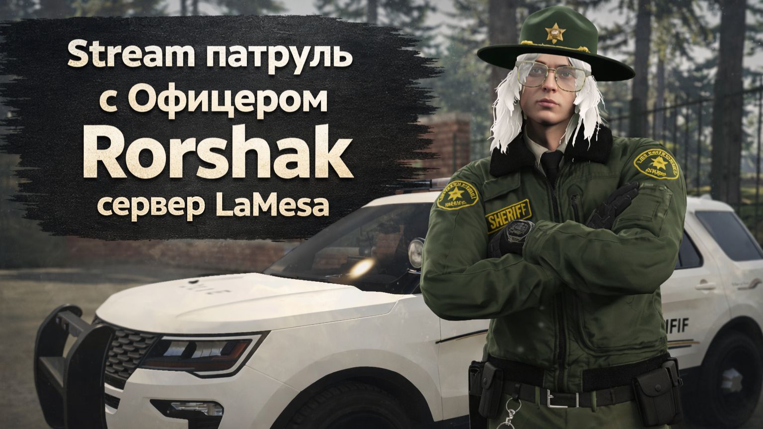 РАБОТА ПО РОЗЫСКУ 🚓ПАТРУЛЬ LSSD GTA 5 RP⭐ LaMesa ⭐ Promo: Rorshak