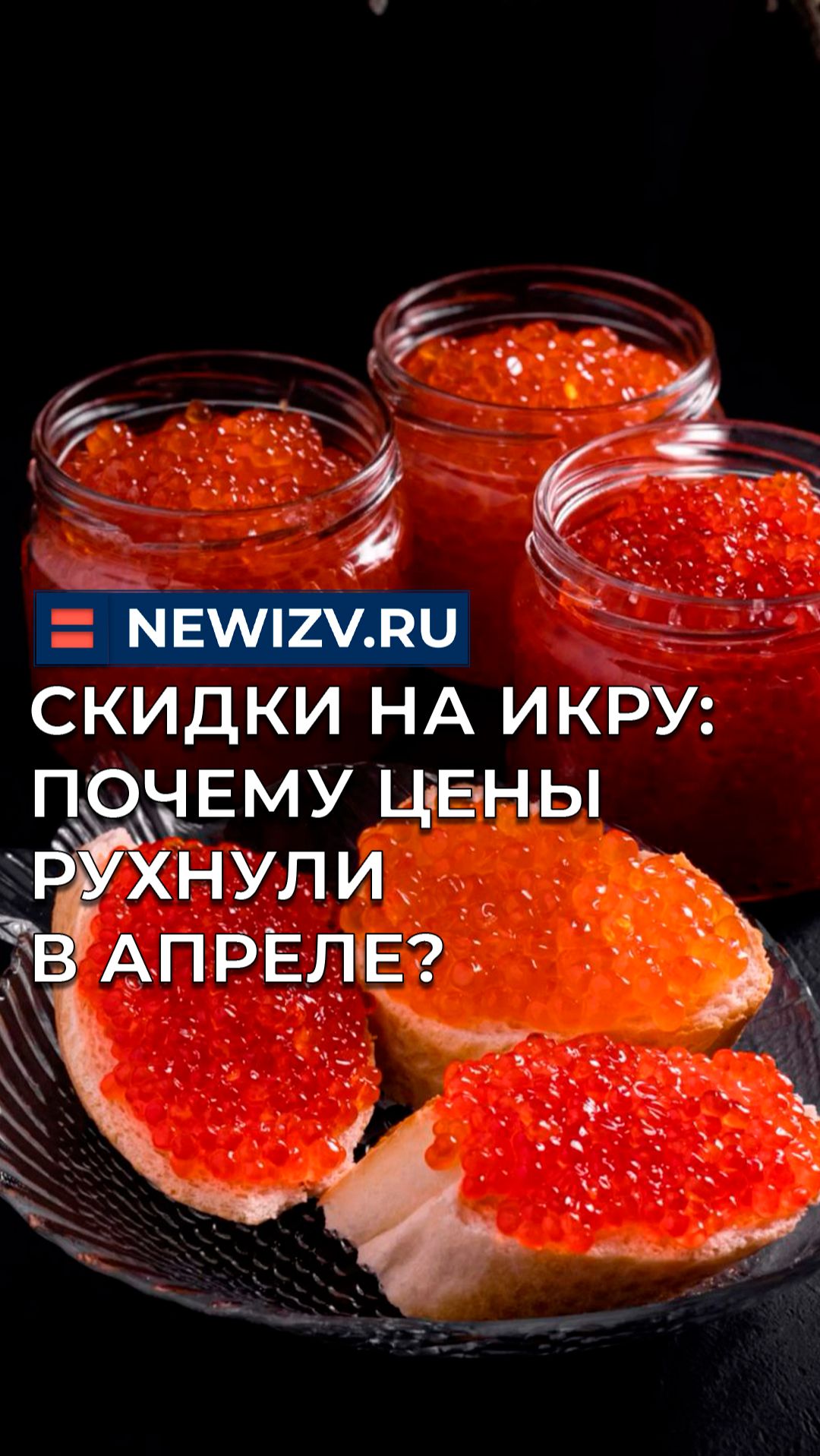 Скидки на икру: почему цены рухнули в апреле?