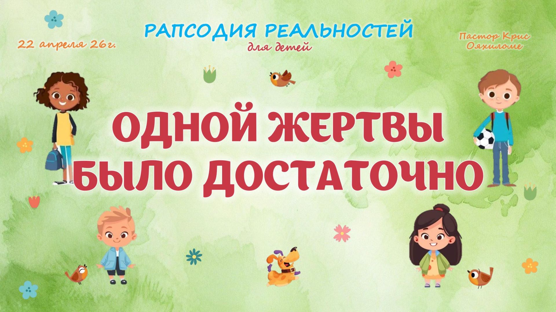 Одной жертвы было достаточно