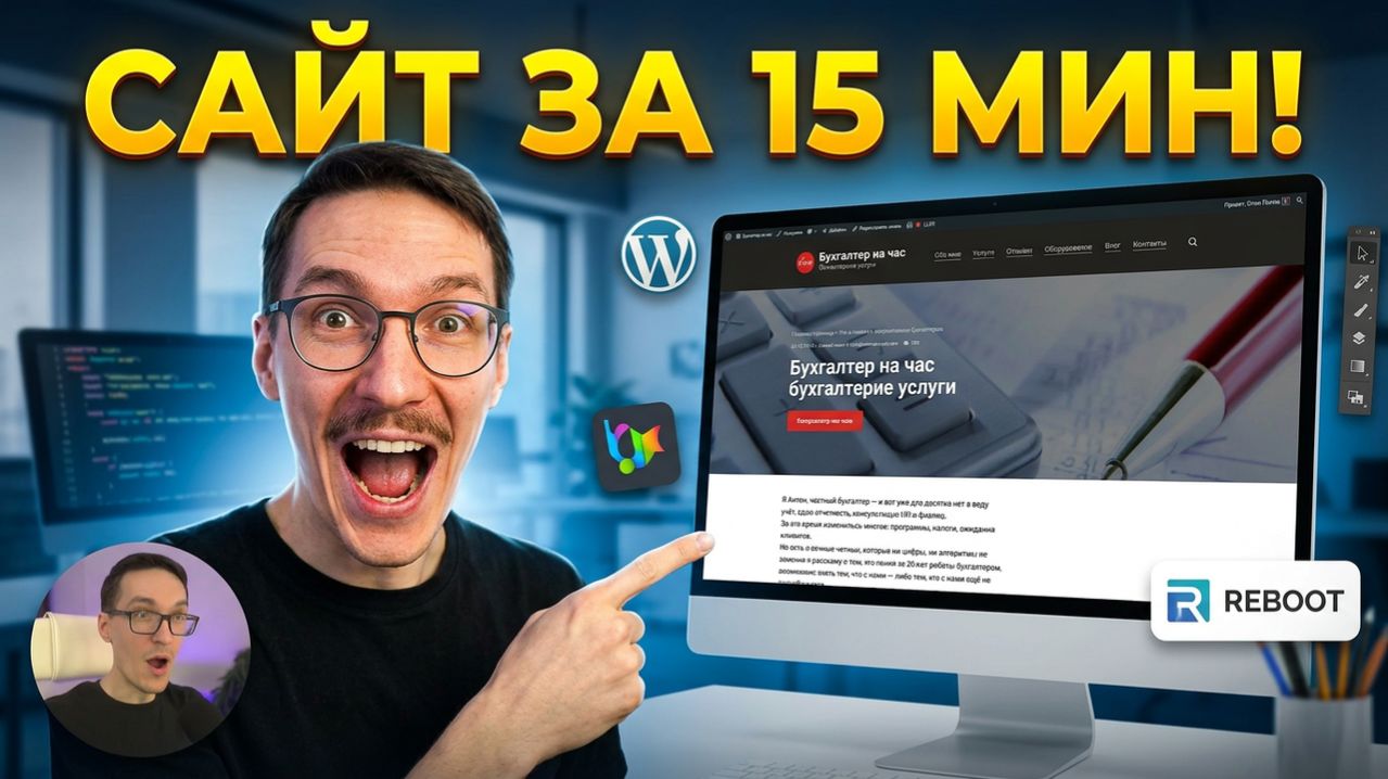 Шаблоны и темы для Вордпресс: Reboot | Сайт на WordPress за 15 минут (2026)