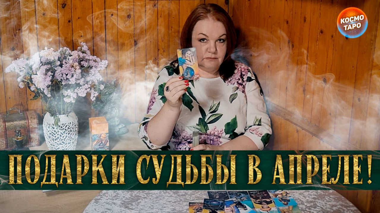 СУДЬБА ПРИГОТОВИЛА ВАМ ЭТО ДО КОНЦА АПРЕЛЯ! | Гадание таро расклад