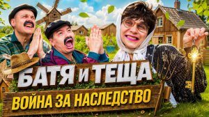 БАТЯ И ТЁЩА 3 : ВОЙНА ЗА НАСЛЕДСТВО