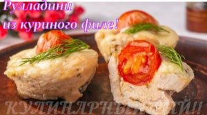 Рулладини из куриного филе с помидорами и сыром 😍