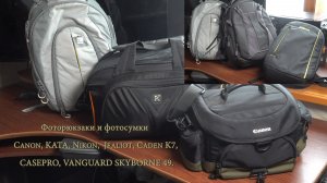 Фоторюкзаки и фотосумки Canon, KATA, Nikon, Jealiot, Caden K7, CASEPRO, VANGUARD SKYBORNE 49