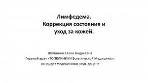 Лимфедема. Коррекция состояния и уход за кожей.