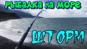 Рыбалка на море в шторм. Апрель. Сезон смариды