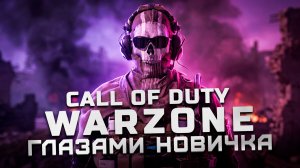 Стоит ли играть в 2022? | Обзор Call of Duty Warzone «Глазами новичка»