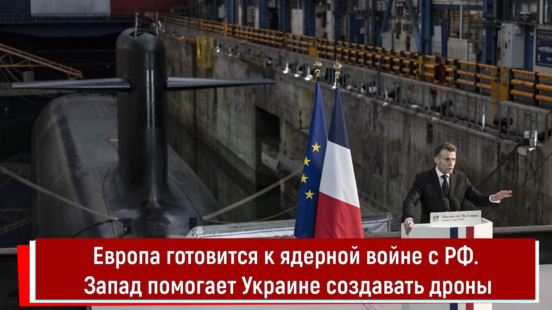 Европа готовится к ядерной войне с РФ. Запад помогает Украине создавать дроны