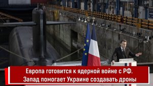 Европа готовится к ядерной войне с РФ. Запад помогает Украине создавать дроны