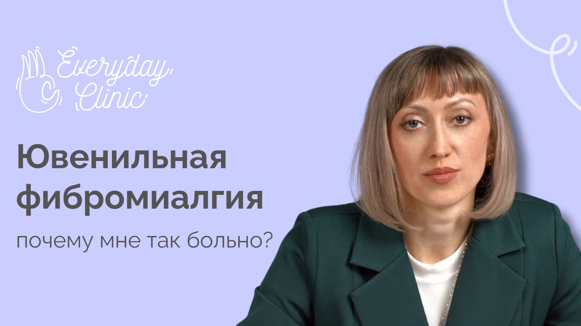 Ювенильная фибромиалгия: что делать?