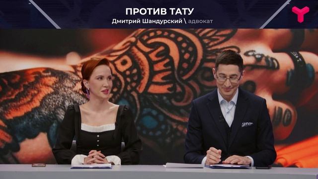 Против тату