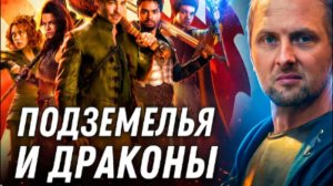 ЗУБАРЕВ СМОТРИТ ПОДЗЕМЕЛЬЯ И ДРАКОНЫ