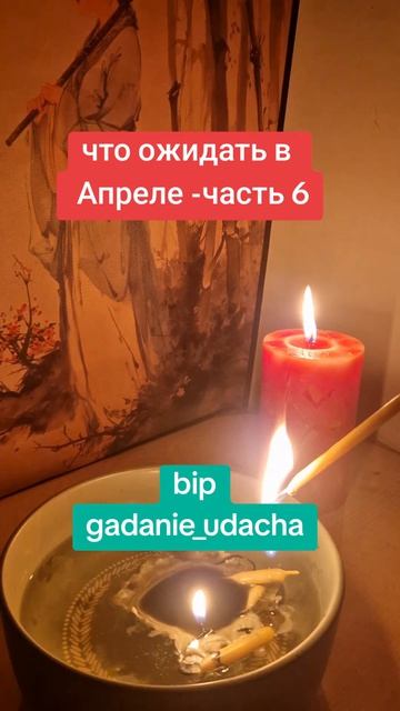 что ожидать в Апреле -часть 6