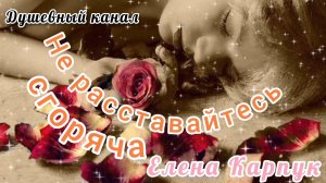 ПЕСНЯ С ГЛУБОКИМ СМЫСЛОМ. НЕ РАССТАВАЙТЕСЬ СГОРЯЧА.