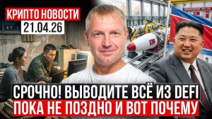 ‼️ Главные крипто новости 21 АПРЕЛЯ 2026 ‼️