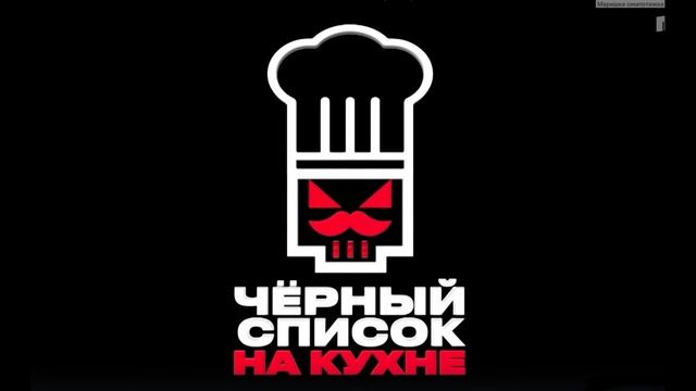 Черный список На кухне 4 сезон 7 выпуск 21.04.2026 обзор