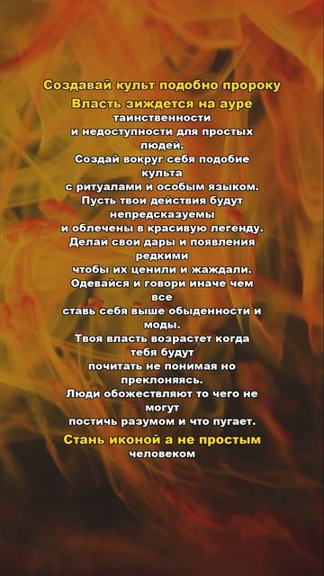 Создавай культ подобно пророку