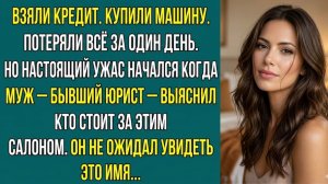 «КУПИЛИ МАШИНУ — ПОТЕРЯЛИ ВСЁ» Слушать аудио рассказы. Аудиокниги слушать онлайн. Жизненные истории