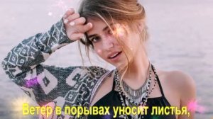 Ветер в порывах уносит листья,