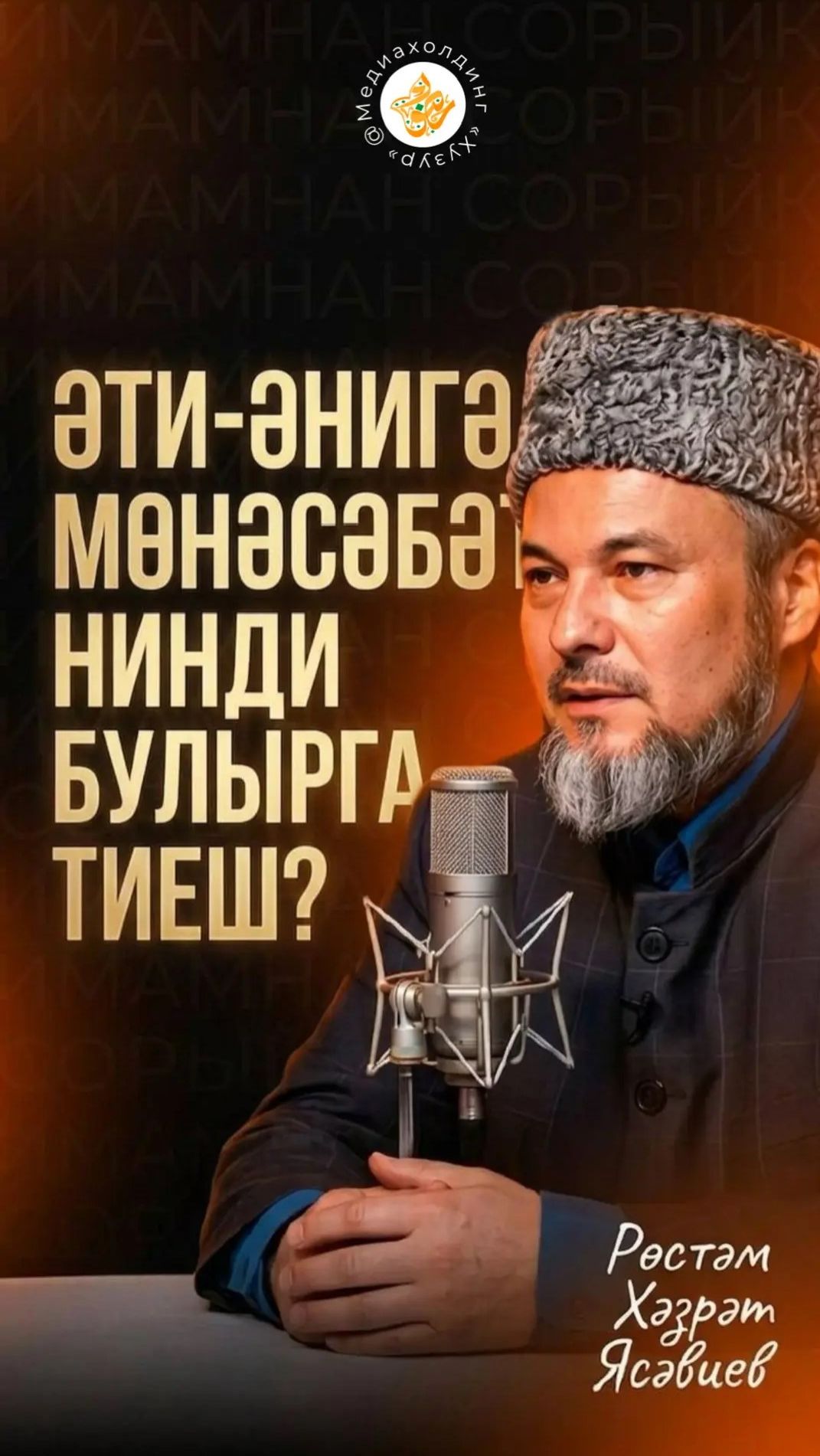 Әти-әнигә мөнәсәбәт нинди булырга тиеш?