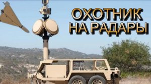 Охотник на радары