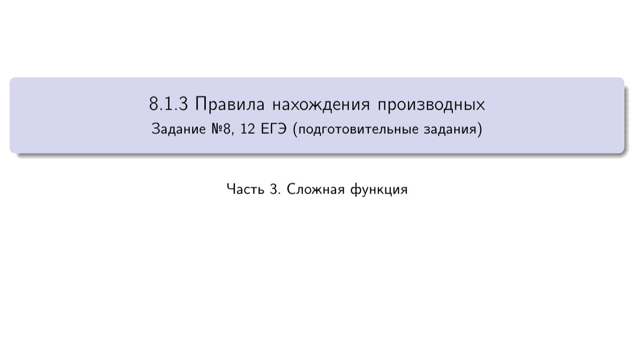 8.1.3 Правила нахождения производных